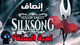 Hollow Knight : Silksong تحليل الجزء الثاني