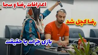 😱 بازی جرات یا حقیقت با رضا و سما - truth or dare