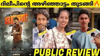 BHA BHA BA REVIEW | Bha Bha Ba General Audience Theatre Response | Dileep | Public Review 