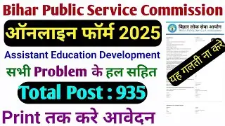 BPSC AEDO Online Form 2025 Kaise Bhare | BPSC Assistant Education Development Officer Form Fill Up.