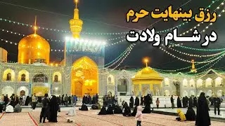 رزق بینهایت در شام ولادت | رزق زیارت رجبیه در حرم امام رضا (ع) Imam Reza Shrine | Mashhad |Iran 2025