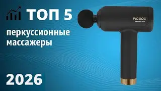 TOP 5. Best Percussion Massagers (Massage Guns). 2026 Rating!