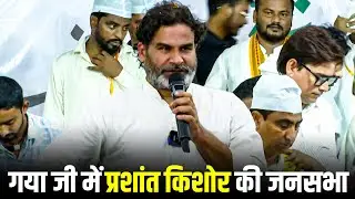 Bihar के Gaya Ji में Prashant Kishor की जनसभा | Jan Suraaj | BJP |RJD