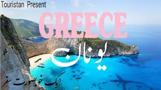 Travel To Greece | Information and History about Greece in Hindi\Urdu | یونان کی سیر🇬🇷
