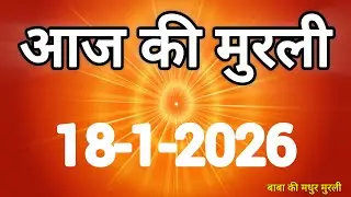 Aaj ki Murli/ 18 January 2026/ आज की मुरली 18-1-2026 | Today murli / aaj ki murali | Daily Murli