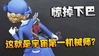 第五人格：惊掉下巴！这就是宇宙第一机械师？ | Identity V | アイデンティティV