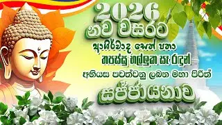 2026 නව වසරට ආශිර්වාද සෙත් පතා සිදු කෙරෙන මහා පිරිත් සජ්ජායනය. තපස්සු භල්ලුක සෑ රදුන් අභියස සිට