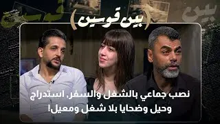 نصب جماعي بالسفر والعمل | استدراج الضحايا بوهم الوظائف