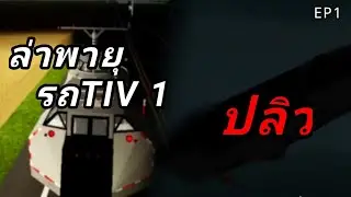 ล่าพายุEP1กับ รถ TIV 1 #roblox 