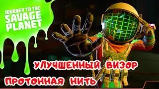УЛУЧШЕННЫЙ ВИЗОР ● ПРОТОННАЯ НИТЬ ➤Игра JOURNEY to the SAVAGE PLANET Прохождение на русском #4