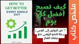 🧠 العادات الصغيرة التي تغيّر حياتك | ملخص كتاب 