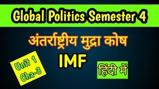 Global Politics Semester 4 अंतर्राष्ट्रीय मुद्रा कोष || IMF GLOBAL POLITICS IN HINDI