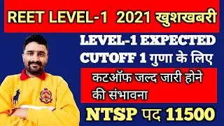 reet level 1 final cutoff 2021/#reet2021 #reet_news_today #reetcutoff2021