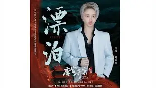 【昕動日記 | 刘雨昕XIN LIU】漂泊《唐宫奇案之青雾风鸣》电视剧Ost