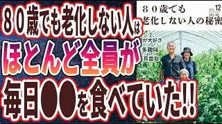 【ベストセラー】「８０歳でも老化しない人がこっそりやっている「最高に若返る神習慣」トップ５」を世界一わかりやすく要約してみた【本要約】