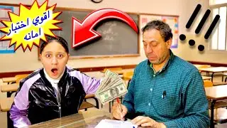 معلم يعمل اقوي اختبار امانه ل طالبه - شوف الي حصل 😳!!