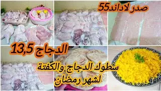 #تقدية اللحوم🐔🥩 لشهر رمضان 🌜، الدجاج غايطلع في الثمن تحركي عمري ركينتك محدو رخيص