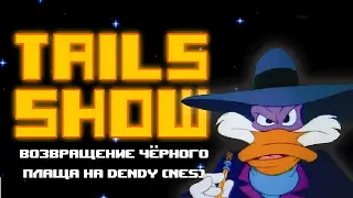 Tails show #8 | ВОЗВРАЩЕНИЕ ЧЁРНОГО ПЛАЩА НА DENDY!
