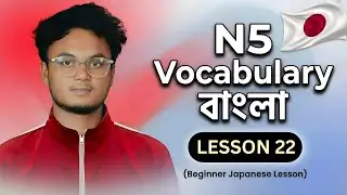 বাংলা N5 Lesson 22 Vocabulary Minna No Nihongo || জাপানি ভাষা শিক্ষা || jlpt n5