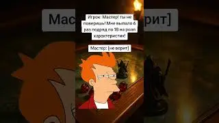 Ох этот шанс 1 на миллион #dnd #мем #dungeonsanddragons #днд #подземельяидраконы #fyp