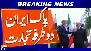 Pakistan-Iran expresses interest in taking bilateral trade to $10 billion | Breaking News | Geo News