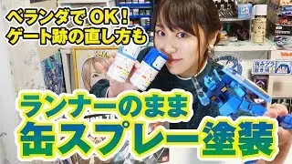 ランナーでOK！缶スプレーでジムを青色にラクチン塗装＆ゲート跡修正方法も　GM：How to paint with can spray in the state of runner