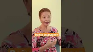Война всегда разрушает #romanenkobehappy #психолог #happy #консультация #romanenkobehappy