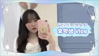 VLOG♥ 시험기간 대학생? 놀러다니는 휴학생 일상 브이로그 | 창원대학교 기숙사 벚꽃 축제 | 캠퍼스 안 술집 산애산(구 와룡) 막걸리 낮술 | 하루필름