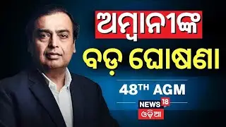ଅମ୍ବାନୀଙ୍କ ବଡ଼ ଘୋଷଣା | 48th AGM of Reliance Industries Limited. #RILAGM  #jio #RILAGM2025