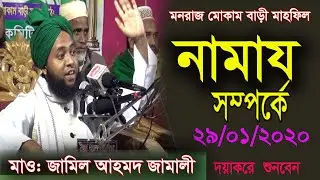 নামায সম্পর্কে। মাওঃ জামিল আহমদ জামালী। Jamil Ahmod Jamali.New & best  Waz 2020.