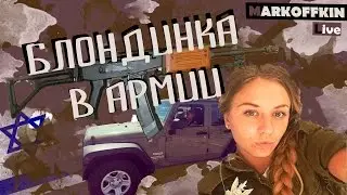 Израиль. Блондинка В Армии. Программа СЕЛА