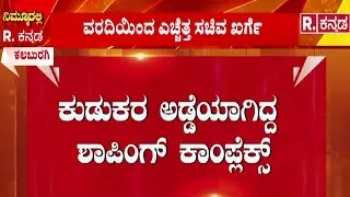 Kalaburagi Corporation Shopping Complex | ಪಾಲಿಕೆ ಕಟ್ಟಡ ಕೋಟಿ ಕೋಟಿ ಖರ್ಚು