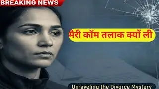 Marry kom Aur Uske Pati Ka Talak Ka Sach 