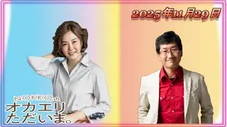 【NOKKOのオカエリ ただいま。2025年11月29日 ゲストは鳥類学者の川上和人さん！ 】