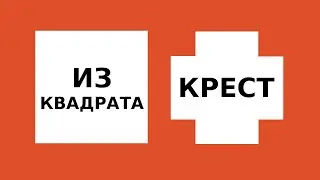КРЕСТ ИЗ КВАДРАТА