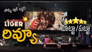 Vijayadevarakonda's The Liger Movie Public Review | Liger Movie First Day in USA Review | #NewMovie