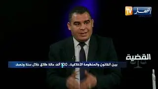 القضية:  بين القانون و المنظومة الأخلاقية .. 100 ألف حالة طلاق خلال سنة ونصف