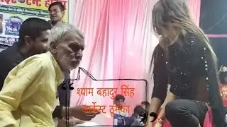 EX. JDU MLA Shyam Bahadur Singh ने भोजपुरी गाने पर युवती संग ठूमका लगाया । arkesta डांस ex MLA bihar