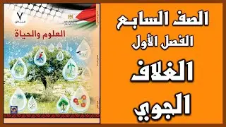 شرح و حل أسئلة درس  الغلاف الجوي  | العلوم | الصف السابع | الفصل الأول