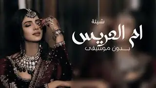 شيلة ام العريس بدون موسيقى 2024 هل الفرح في ليلة كنها نور |, شيله مدح لام العريس بدون اسماء