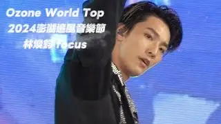 240927 Ozone - World Top (煥鈞💚focus)#林煥鈞 