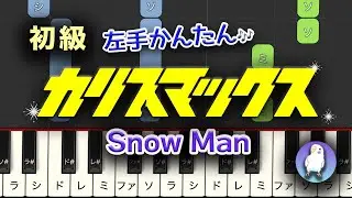 【初級｜たのしく弾ける簡単ピアノ】左手かんたん・ゆっくり練習つき｜Snow Man 'カリスマックス' （ピアノ）