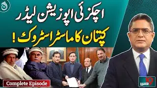 Imran Khan’s Masterstroke: Mahmood Achakzai to Lead Opposition in National Assembly - Dus