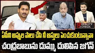YS Jagan Serious On CM Chandrababu Over AP Financial Situation | AP Politics | Eha Rayalaseema