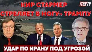 Трамп никогда не простит Стармеру отказ поддержать удар по Ирану. Принцу Эндрю 