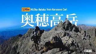 奥穂高岳(3,190m)登山の全貌｜ジャンダルムに出会った日｜紅葉の涸沢カール、ザイテングラード