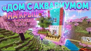 Minecraft - аквариум на крыше