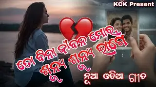 ତୋ ବିନା ଜୀବନ ମୋର।।New odia son2026।।KCK Presents 