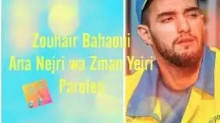 زهير البهاوي - انا نجري و الزمان يجري| Zouhair Bahaoui Ana Nejri wa Zman Yejri
