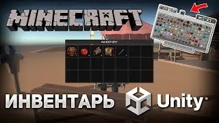 MINECRAFT на Unity без кода - Инвентарь